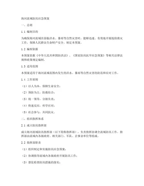 海河流域防汛应急预案