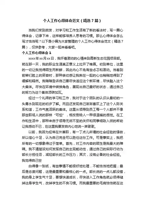 个人工作心得体会范文（精选7篇）
