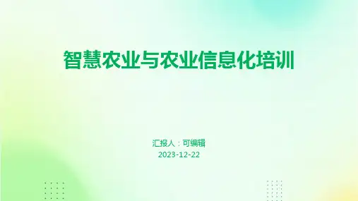 智慧农业与农业信息化培训ppt