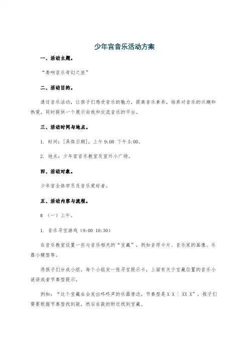 学前教育-7-2-少年宫音乐活动方案