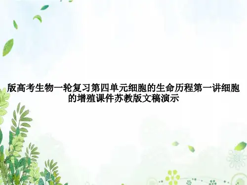 版高考生物一轮复习第四单元细胞的生命历程第一讲细胞的增殖课件苏教版文稿演示