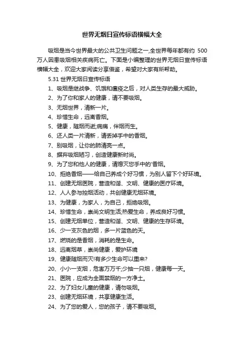 世界无烟日宣传标语横幅大全