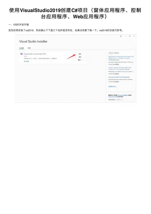 使用VisualStudio2019创建C#项目（窗体应用程序、控制台应用程序、Web应用程序）