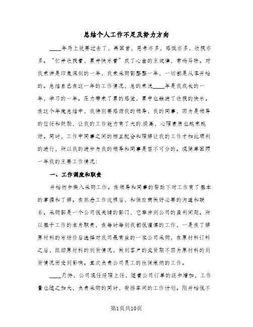 2024年总结个人工作不足及努力方向（6篇）