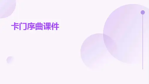 卡门序曲课件ppt