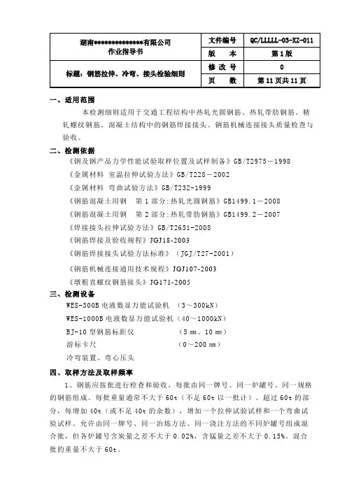钢筋拉伸、冷弯、接头检验细则(最新修改)