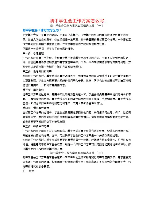 初中学生会工作计划怎么写3篇