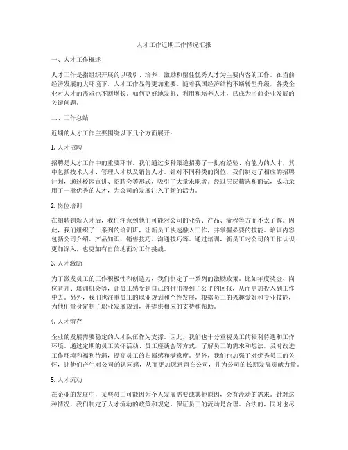 人才工作近期工作情况汇报