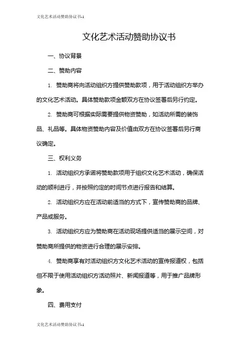 文化艺术活动赞助协议书