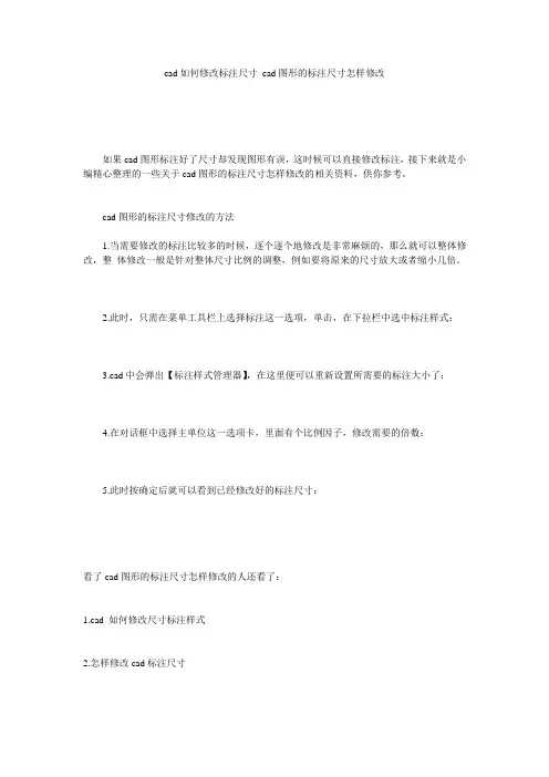cad如何修改标注尺寸_cad图形的标注尺寸怎样修改