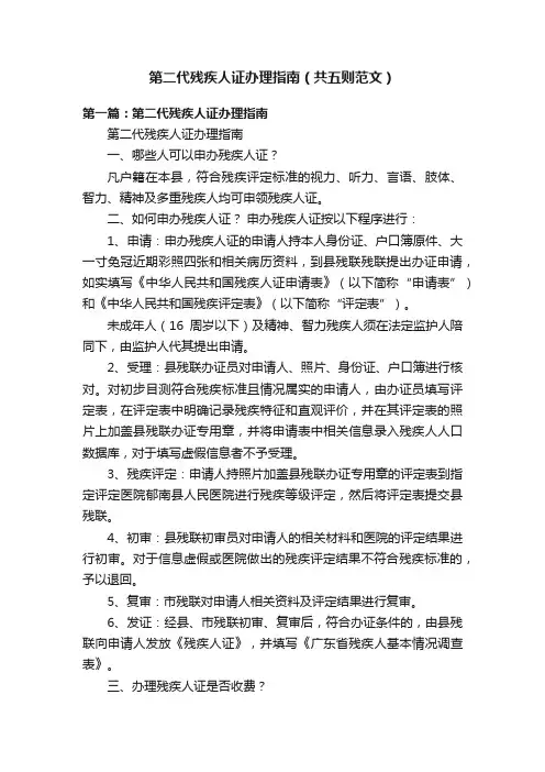 第二代残疾人证办理指南（共五则范文）