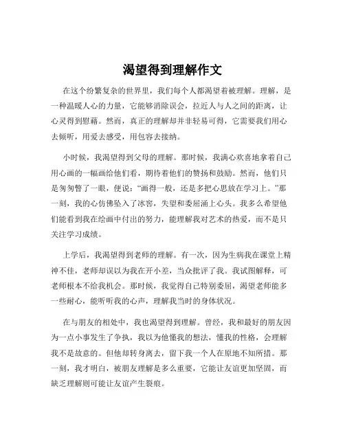 渴望得到理解作文