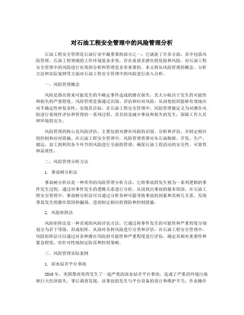 对石油工程安全管理中的风险管理分析