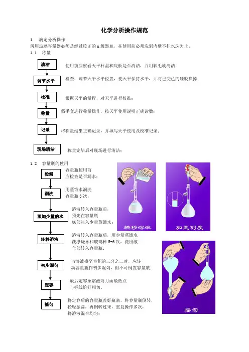 化学分析操作规范