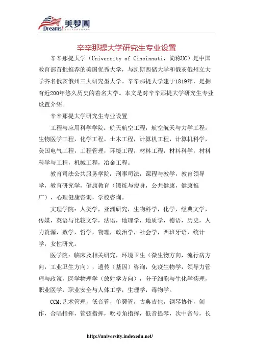【美梦网】辛辛那提大学研究生专业设置