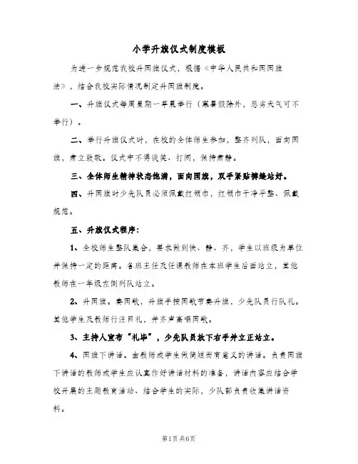 小学升旗仪式制度模板(3篇)