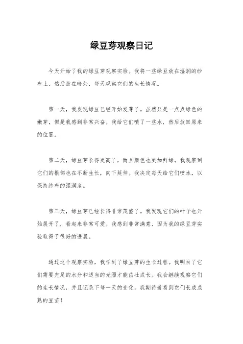 绿豆芽观察日记