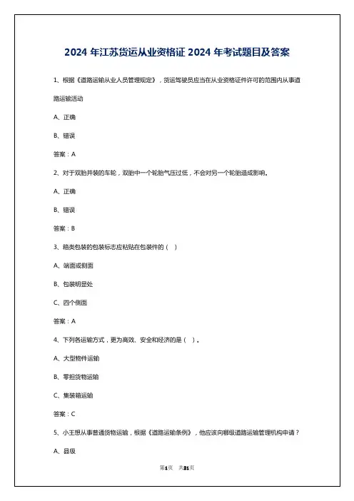 2024年江苏货运从业资格证2024年考试题目及答案