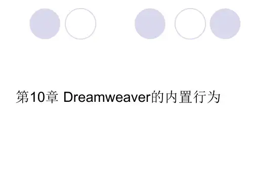 Dreamweaver教案课件第10章2