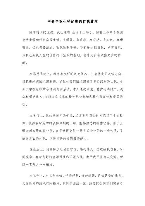 中专毕业生登记表的自我鉴定（三篇）