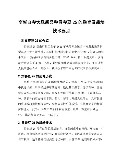 高蛋白春大豆新品种贡春豆25的选育及栽培技术要点