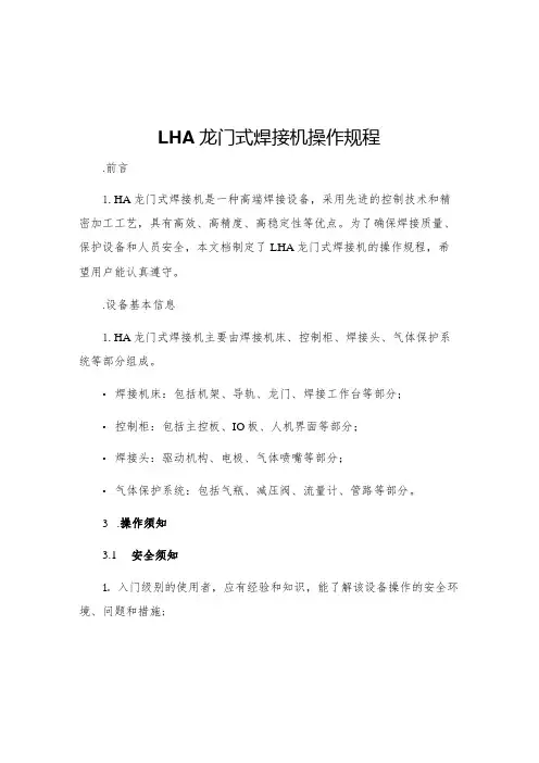 LHA龙门式焊接机操作规程