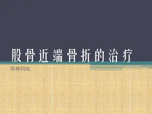股骨近端骨折的治疗