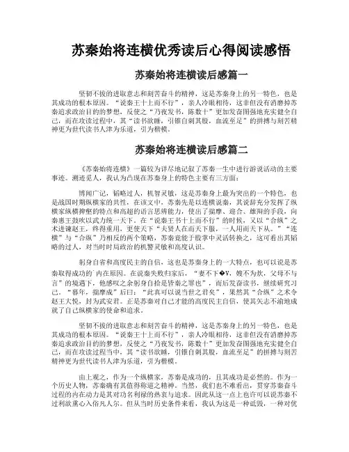 苏秦始将连横优秀读后心得阅读感悟
