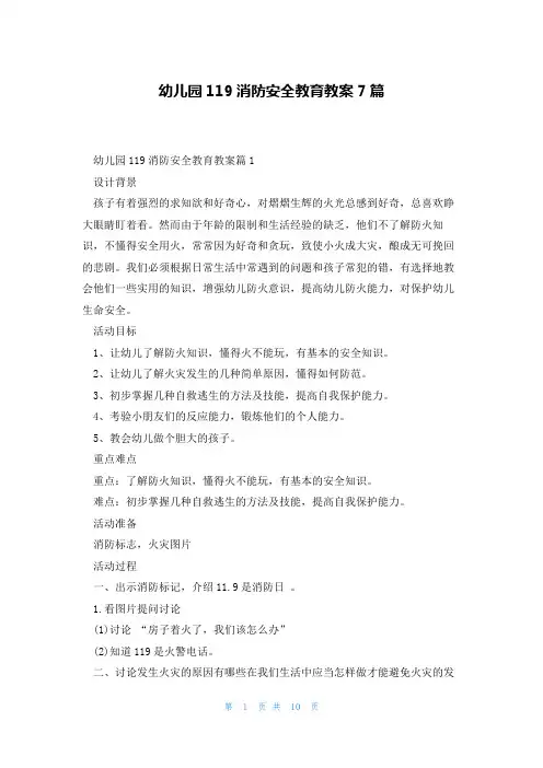 幼儿园119消防安全教育教案7篇