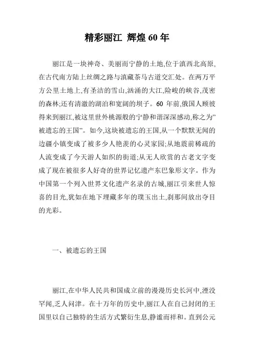 精彩丽江 辉煌60年