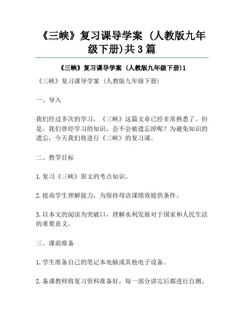 《三峡》复习课导学案 (人教版九年级下册)共3篇