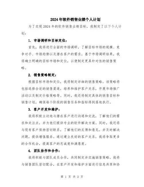 2024年软件销售业绩个人计划