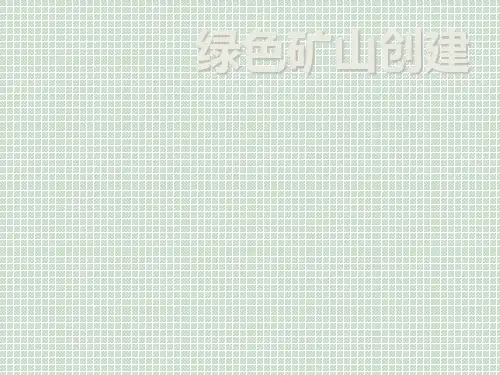 标准绿色矿山创建