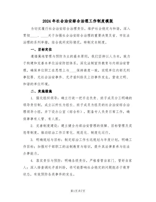 2024年社会治安综合治理工作制度模版（四篇）
