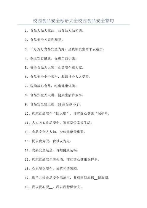 校园食品安全标语大全校园食品安全警句