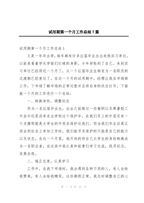试用期第一个月工作总结7篇