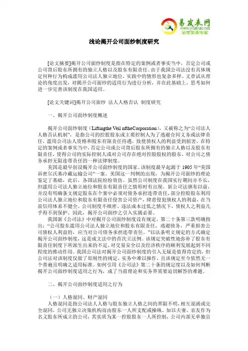 浅论揭开公司面纱制度研究