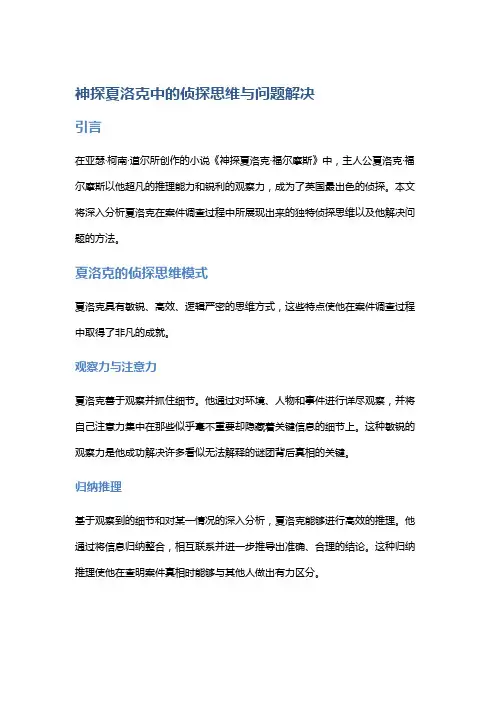 《神探夏洛克》中的侦探思维与问题解决