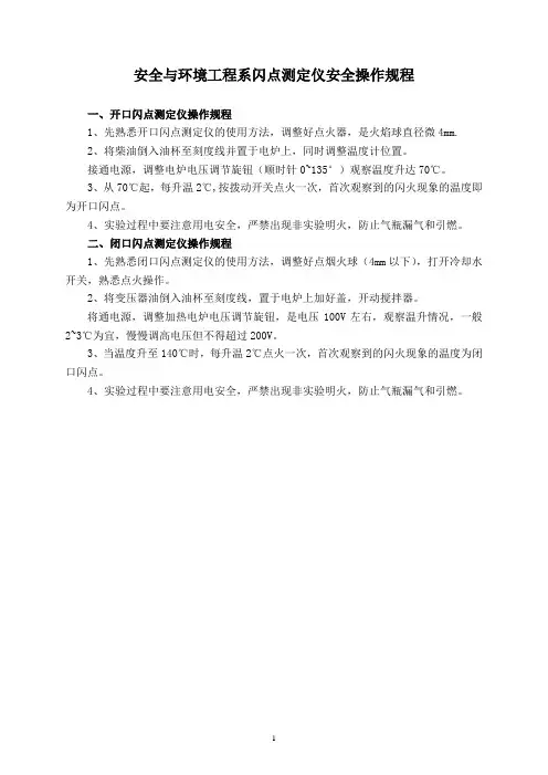 安全与环境工程系闪点测定仪安全操作规程