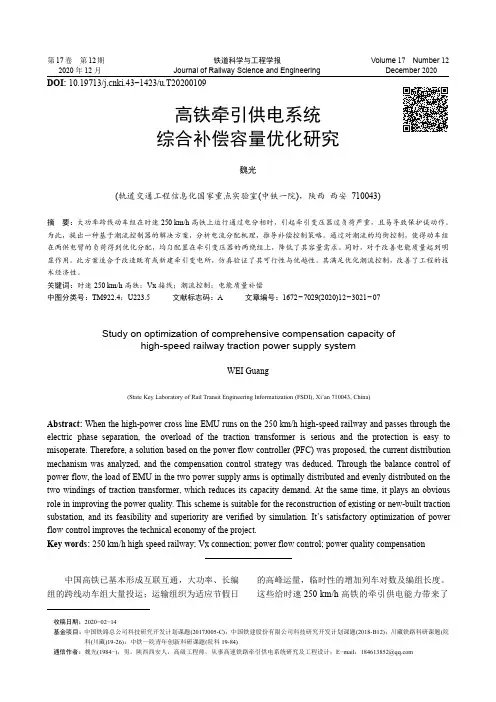 高铁牵引供电系统综合补偿容量优化研究