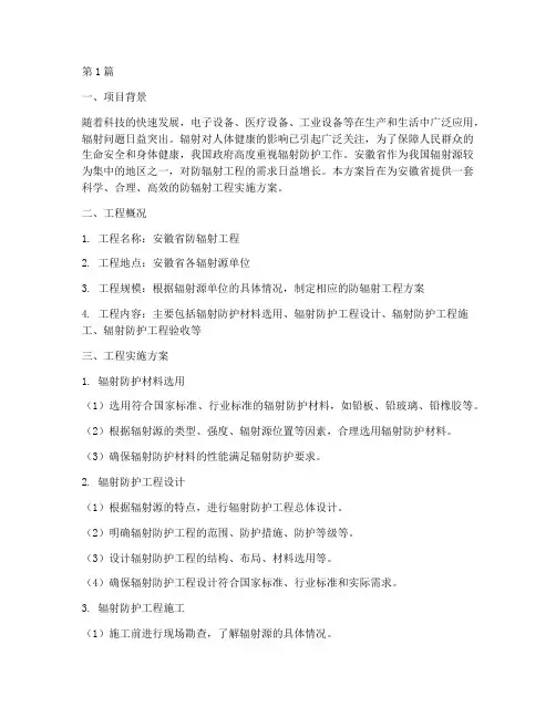 安徽防辐射工程方案施工(3篇)