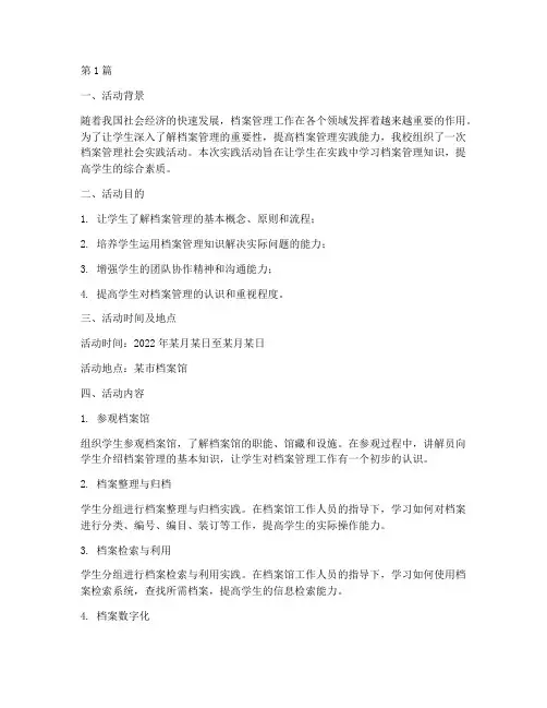 档案管理社会实践活动(3篇)