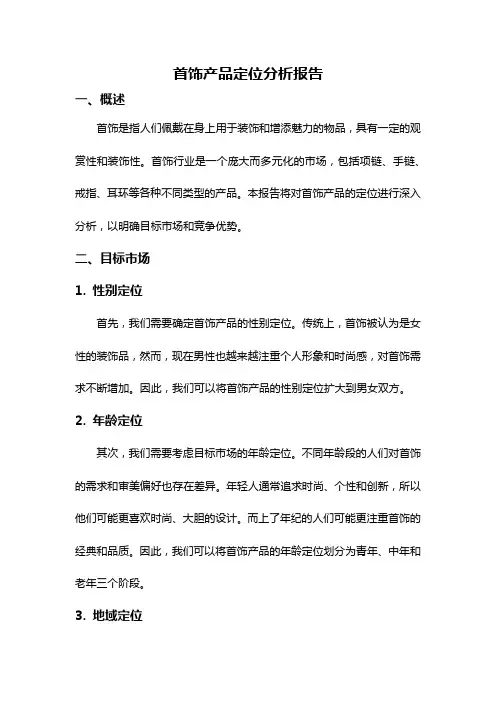 首饰产品定位分析报告