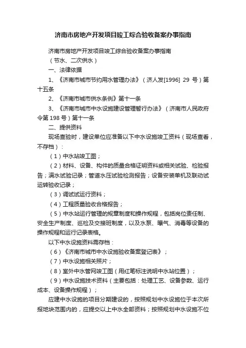 济南市房地产开发项目竣工综合验收备案办事指南