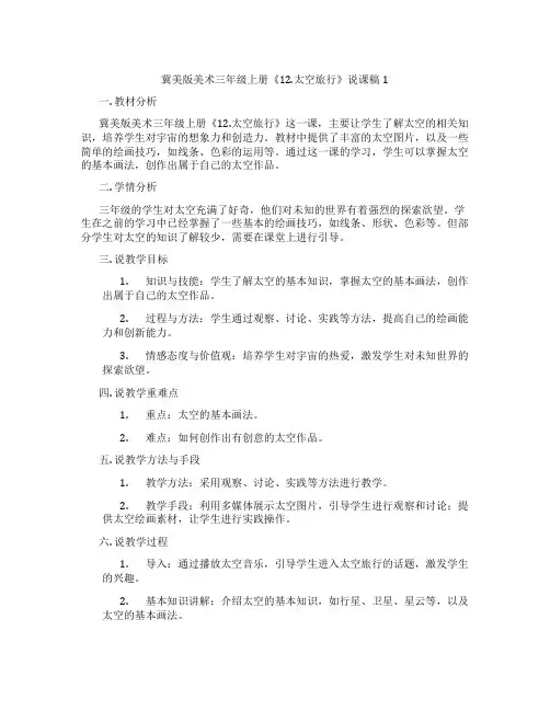 冀美版美术三年级上册《12.太空旅行》说课稿1