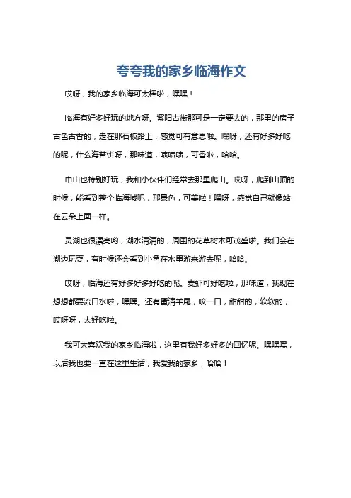 夸夸我的家乡临海作文
