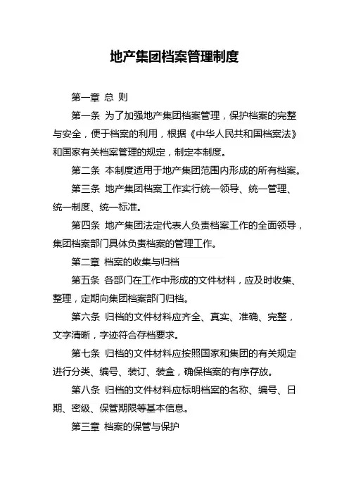 地产集团档案管理制度