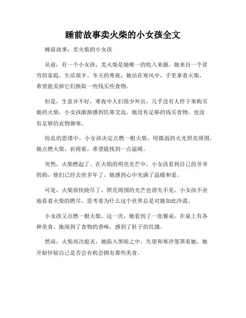 睡前故事卖火柴的小女孩全文