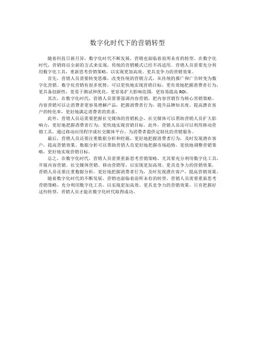 数字化时代下的营销转型