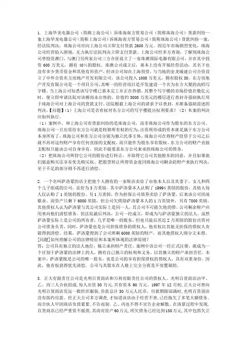 (完整版)公司法案例题